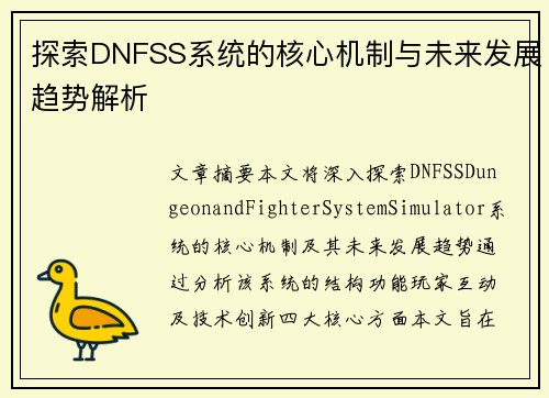 探索DNFSS系统的核心机制与未来发展趋势解析