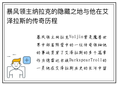 暴风领主纳拉克的隐藏之地与他在艾泽拉斯的传奇历程
