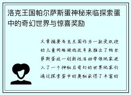 洛克王国帕尔萨斯蛋神秘来临探索蛋中的奇幻世界与惊喜奖励