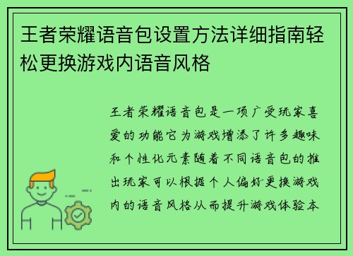 王者荣耀语音包设置方法详细指南轻松更换游戏内语音风格