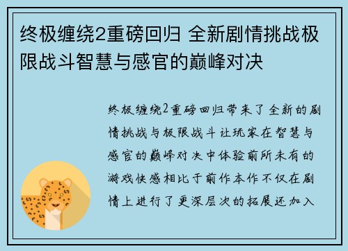 终极缠绕2重磅回归 全新剧情挑战极限战斗智慧与感官的巅峰对决