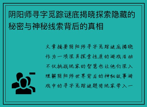 阴阳师寻字觅踪谜底揭晓探索隐藏的秘密与神秘线索背后的真相