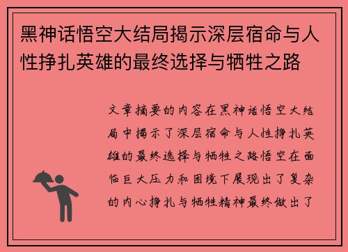 黑神话悟空大结局揭示深层宿命与人性挣扎英雄的最终选择与牺牲之路