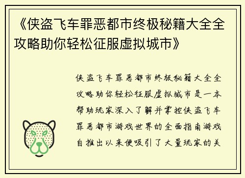 《侠盗飞车罪恶都市终极秘籍大全全攻略助你轻松征服虚拟城市》