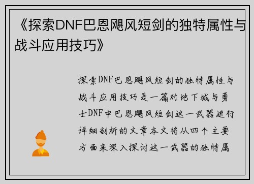 《探索DNF巴恩飓风短剑的独特属性与战斗应用技巧》