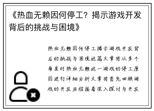 《热血无赖因何停工？揭示游戏开发背后的挑战与困境》
