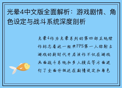 光晕4中文版全面解析：游戏剧情、角色设定与战斗系统深度剖析