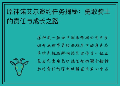 原神诺艾尔邀约任务揭秘：勇敢骑士的责任与成长之路
