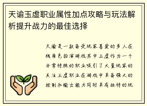 天谕玉虚职业属性加点攻略与玩法解析提升战力的最佳选择