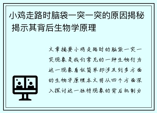 小鸡走路时脑袋一突一突的原因揭秘 揭示其背后生物学原理