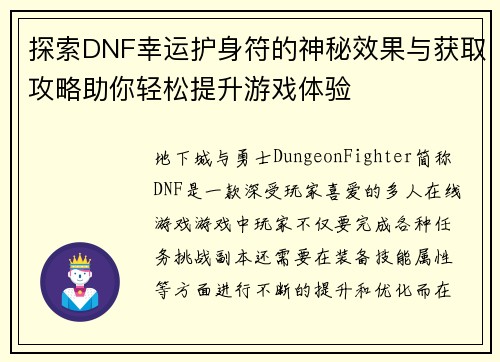 探索DNF幸运护身符的神秘效果与获取攻略助你轻松提升游戏体验