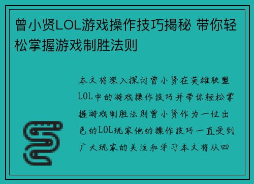 曾小贤LOL游戏操作技巧揭秘 带你轻松掌握游戏制胜法则