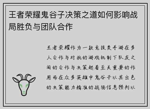 王者荣耀鬼谷子决策之道如何影响战局胜负与团队合作