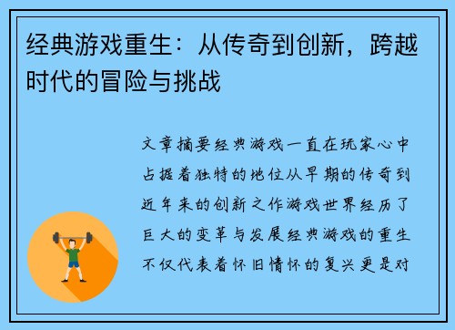 经典游戏重生：从传奇到创新，跨越时代的冒险与挑战