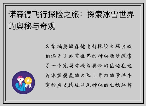 诺森德飞行探险之旅：探索冰雪世界的奥秘与奇观