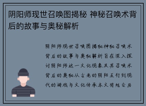 阴阳师现世召唤图揭秘 神秘召唤术背后的故事与奥秘解析