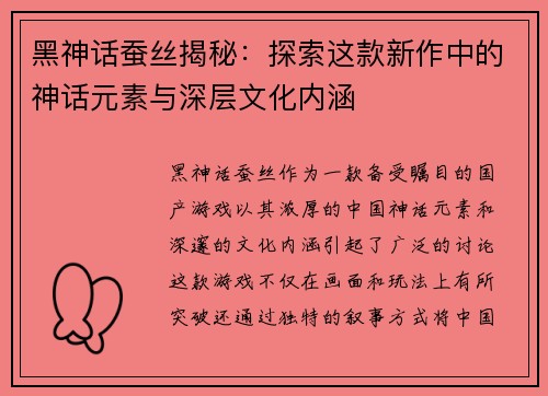 黑神话蚕丝揭秘：探索这款新作中的神话元素与深层文化内涵