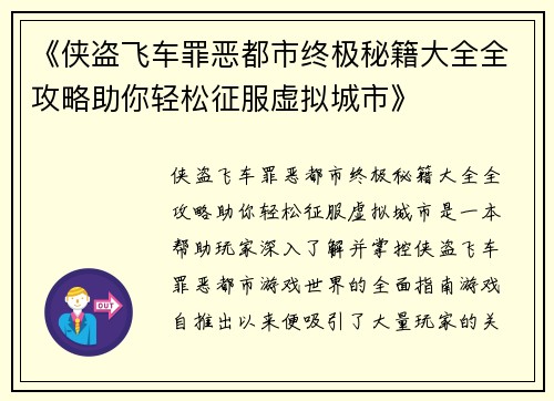 《侠盗飞车罪恶都市终极秘籍大全全攻略助你轻松征服虚拟城市》