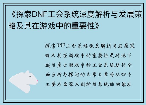 《探索DNF工会系统深度解析与发展策略及其在游戏中的重要性》