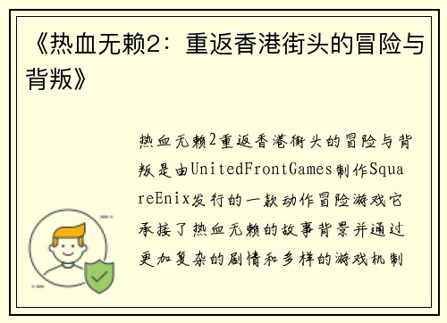 《热血无赖2：重返香港街头的冒险与背叛》
