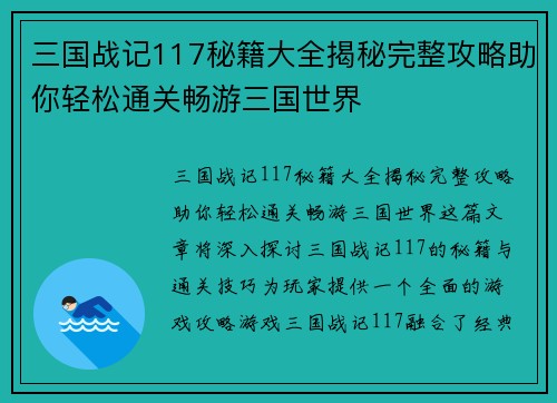 三国战记117秘籍大全揭秘完整攻略助你轻松通关畅游三国世界