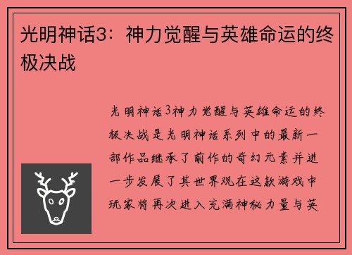 光明神话3：神力觉醒与英雄命运的终极决战