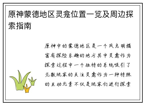 原神蒙德地区灵龛位置一览及周边探索指南