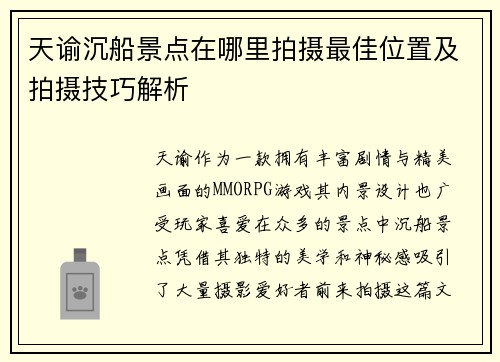 天谕沉船景点在哪里拍摄最佳位置及拍摄技巧解析