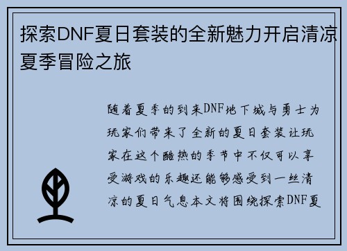 探索DNF夏日套装的全新魅力开启清凉夏季冒险之旅