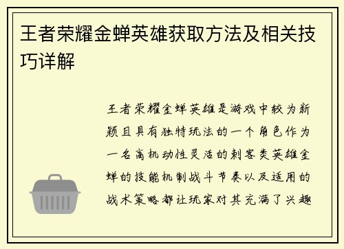 王者荣耀金蝉英雄获取方法及相关技巧详解