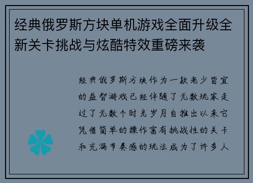 经典俄罗斯方块单机游戏全面升级全新关卡挑战与炫酷特效重磅来袭