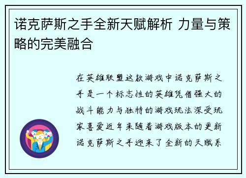 诺克萨斯之手全新天赋解析 力量与策略的完美融合