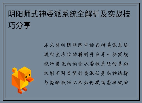 阴阳师式神委派系统全解析及实战技巧分享