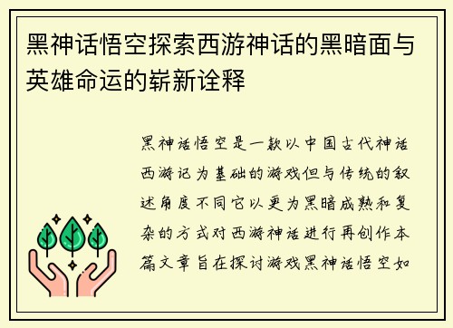 黑神话悟空探索西游神话的黑暗面与英雄命运的崭新诠释