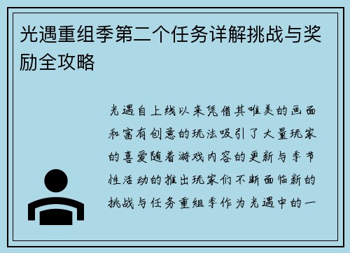 光遇重组季第二个任务详解挑战与奖励全攻略