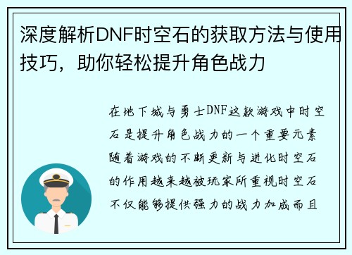 深度解析DNF时空石的获取方法与使用技巧，助你轻松提升角色战力