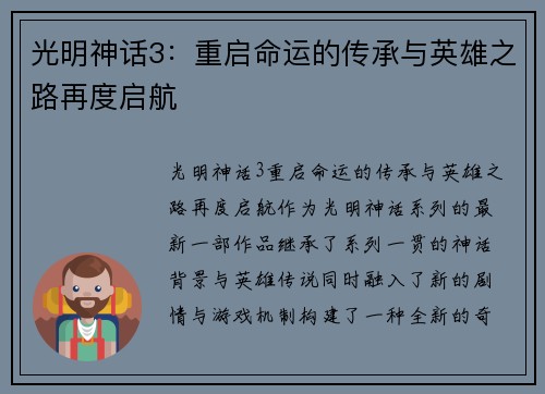 光明神话3：重启命运的传承与英雄之路再度启航