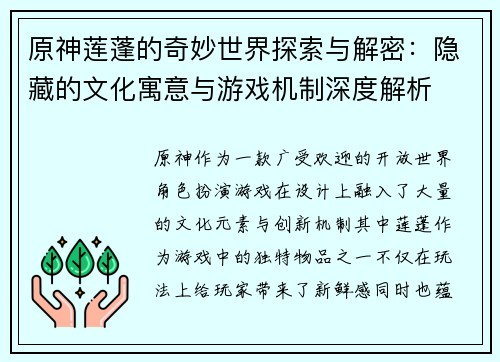 原神莲蓬的奇妙世界探索与解密：隐藏的文化寓意与游戏机制深度解析