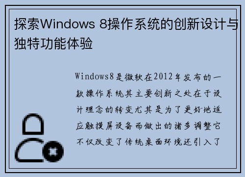 探索Windows 8操作系统的创新设计与独特功能体验