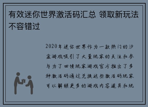 有效迷你世界激活码汇总 领取新玩法不容错过