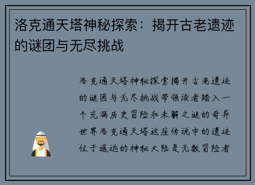 洛克通天塔神秘探索：揭开古老遗迹的谜团与无尽挑战