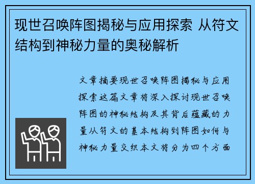 现世召唤阵图揭秘与应用探索 从符文结构到神秘力量的奥秘解析