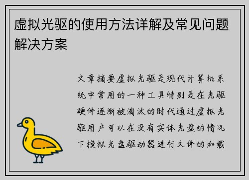 虚拟光驱的使用方法详解及常见问题解决方案