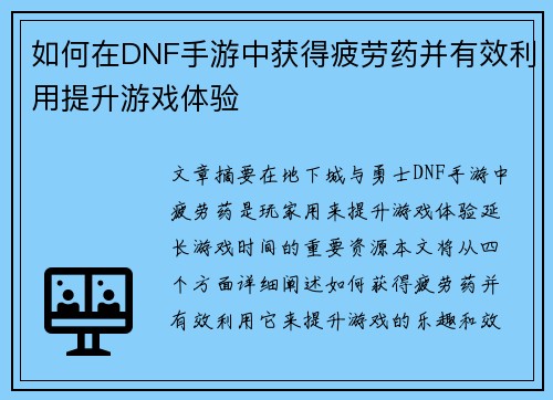 如何在DNF手游中获得疲劳药并有效利用提升游戏体验