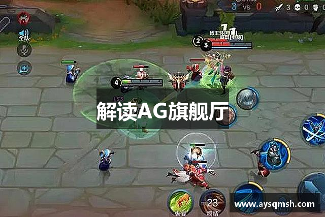 解读AG旗舰厅